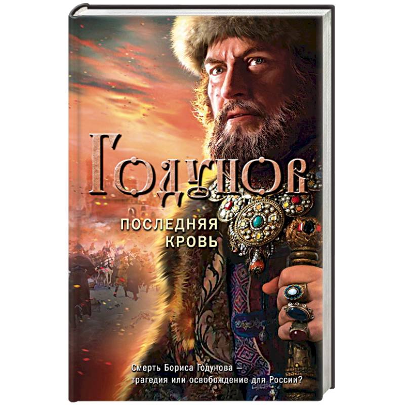 Годунов. Последняя кровь Годунов. Последняя кровь