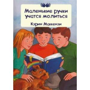 Маленькие ручки учатся молиться