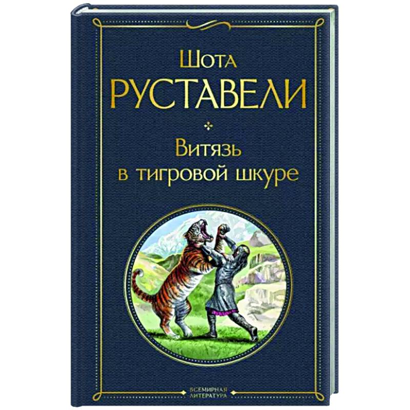 Витязь в тигровой шкуре Витязь в тигровой шкуре