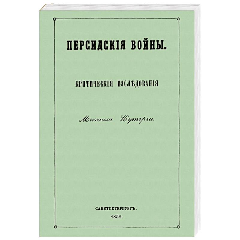 Персидские войны