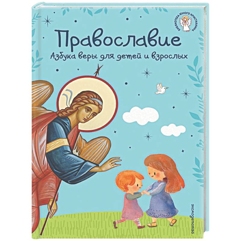 Православие. Азбука веры для детей и взрослых