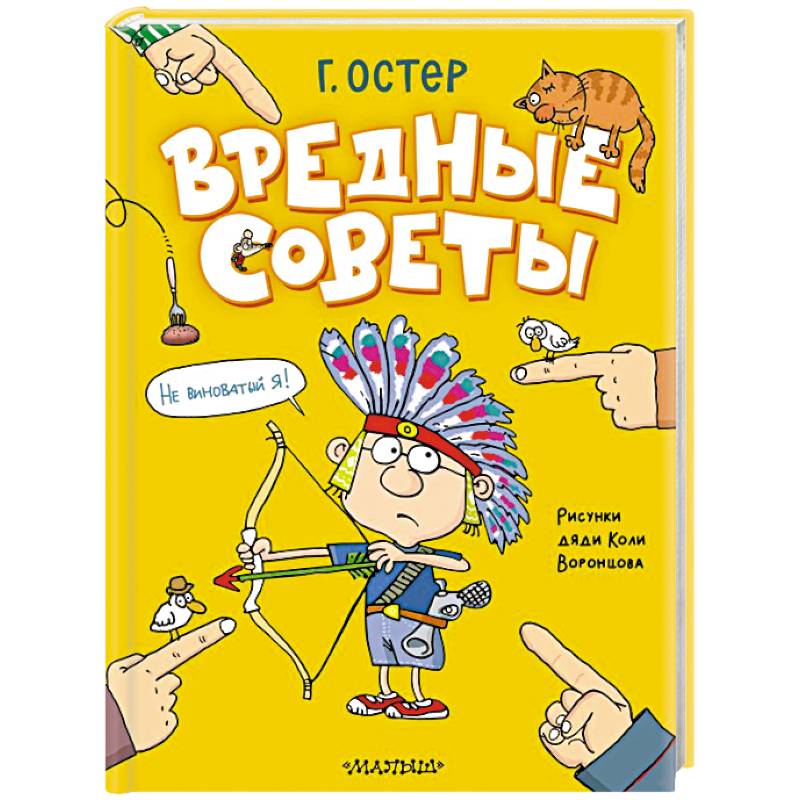 Вредные советы. Рисунки дяди Коли Воронцова