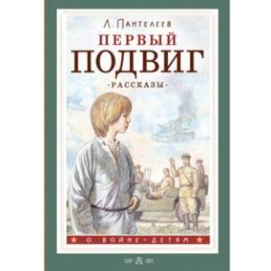 Первый подвиг. Рассказы Первый подвиг. Рассказы