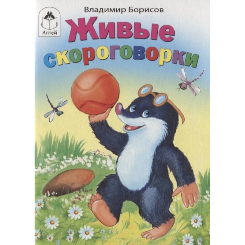 Живые скороговорки