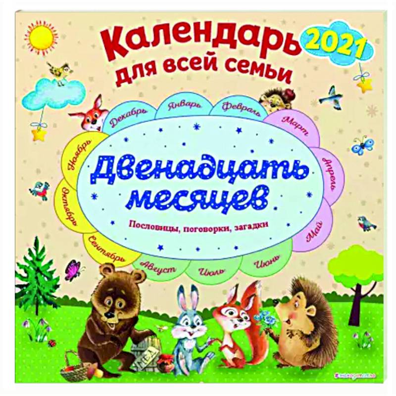 Календарь на 2022 год 'Двенадцать месяцев'. Календарь для всей семьи