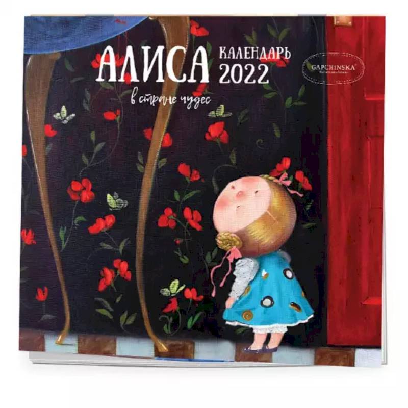 Алиса в стране чудес. Календарь настенный на 2022 год Алиса в стране чудес. Календарь настенный на 2022 год