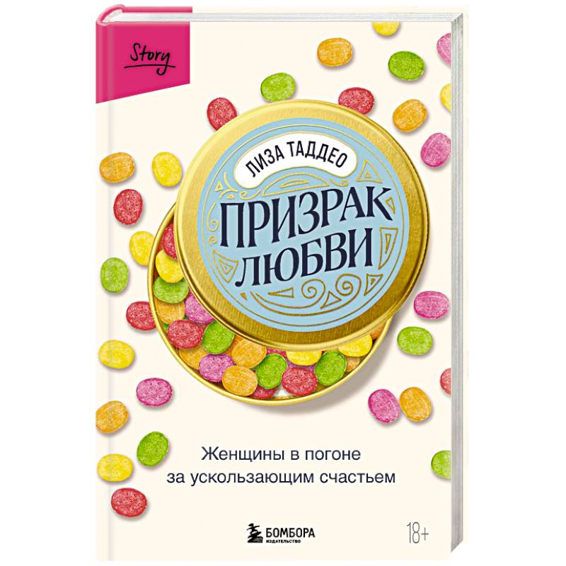 Призрак любви. Женщины в погоне за ускользающим счастьем