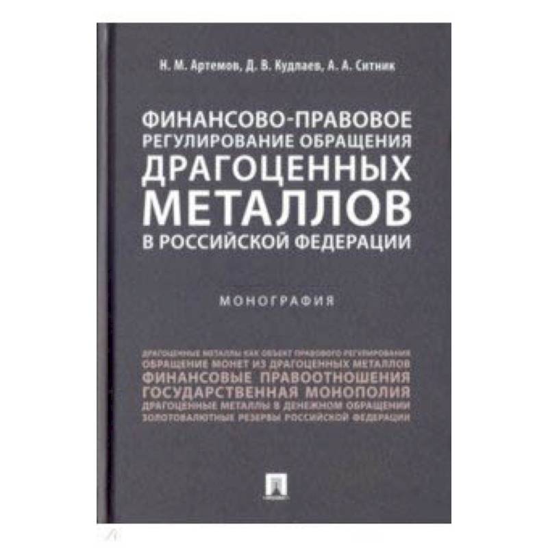 Финансово-правовое регулирование обращения драгоценных металлов в Российской Федерации