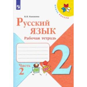 Русский язык. 2 класс. Рабочая тетрадь. В 2-х частях. ФГОС