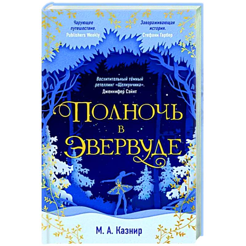 Полночь в Эвервуде Полночь в Эвервуде