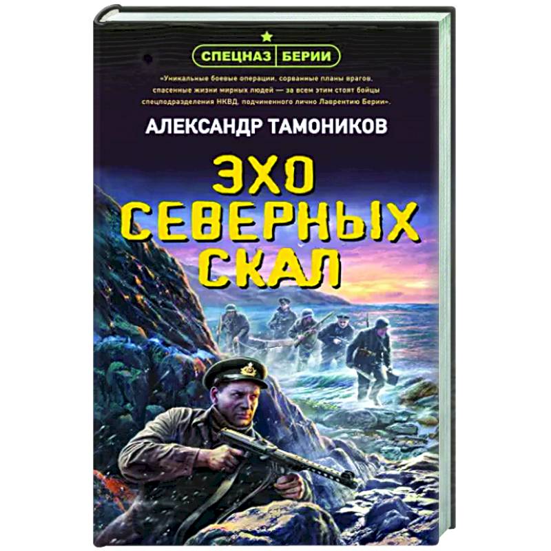 Эхо северных скал Эхо северных скал