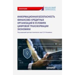 Информационная безопасность финансово-кредитных организаций в условиях цифровой трансформ. экономики