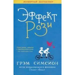 Эффект Рози Эффект Рози