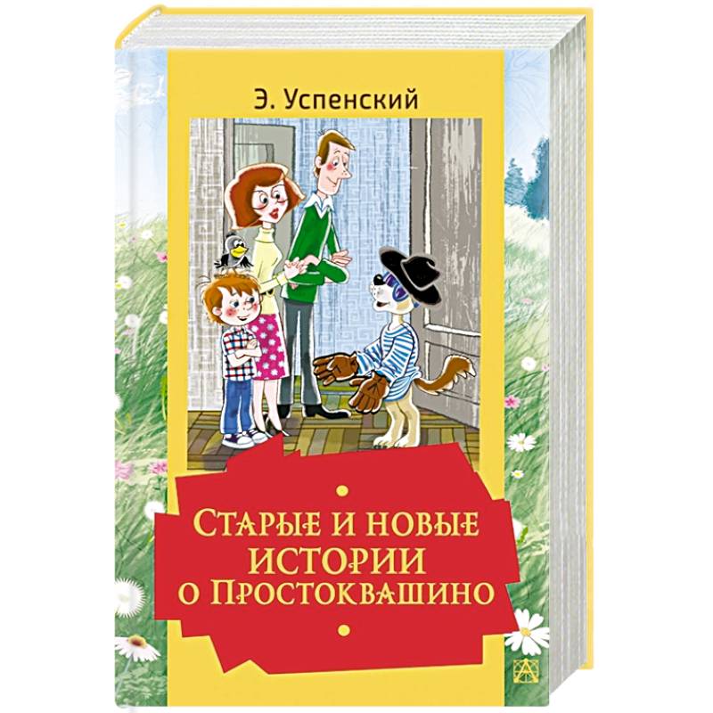 Старые и новые истории о Простоквашино Старые и новые истории о Простоквашино