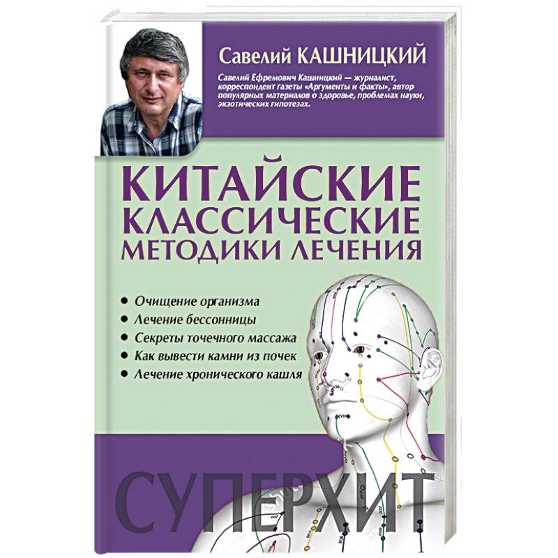 Китайские классические методики лечения