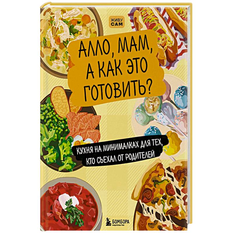 Алло, мам, а как это готовить? Кухня на минималках для тех, кто съехал от родителей