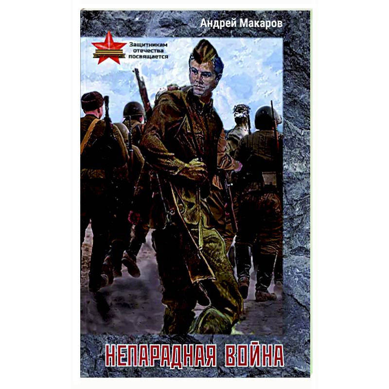 Непарадная война