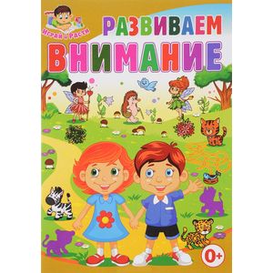 Развиваем внимание Развиваем внимание