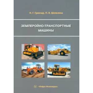 Землеройно-транспортные машины: Учебное пособие