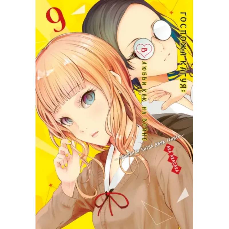 Госпожа Кагуя. В любви как на войне. Любовная битва двух гениев 9. Книги 17-18