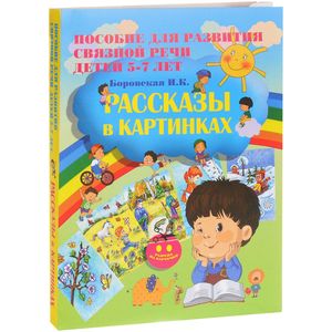 Рассказы в картинках