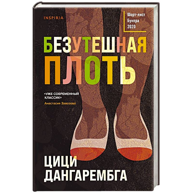 Безутешная плоть