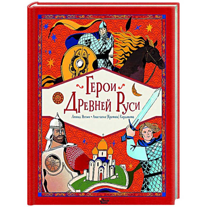 Герои Древней Руси