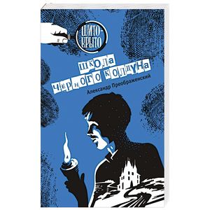 Школа черного колдуна Школа черного колдуна