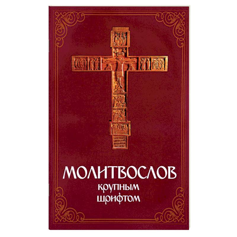Молитвослов крупным шрифтом