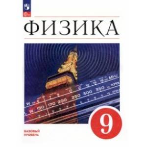 Физика. 9 класс. Учебник. Базовый уровень. ФГОС