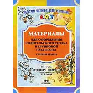 Материалы для оформления родительского уголка в групповой раздевалке. Старшая группа. Выпуск 1 Материалы для оформления родительского уголка в групповой раздевалке. Старшая группа. Выпуск 1