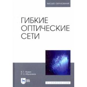 Гибкие оптические сети. Учебное пособие
