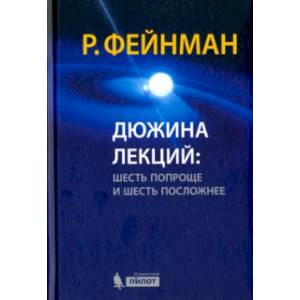 Дюжина лекций. Шесть попроще и шесть посложней