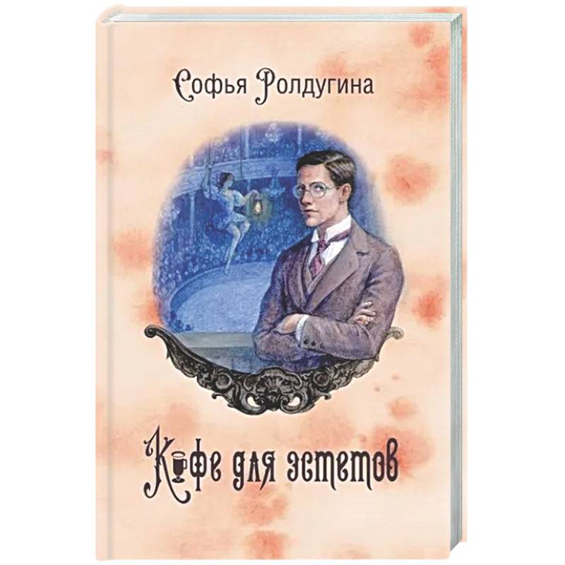 Кофейные истории 7: Кофе для эстетов (с автографом)