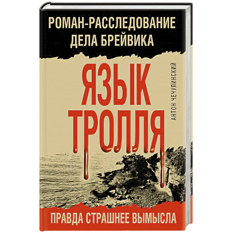 Язык Тролля. Роман-расследование дела Брейвика