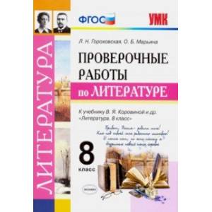 Литература. 8 класс. Проверочные работы к учебнику В. Я. Коровиной и др. ФГОС Литература. 8 класс. Проверочные работы к учебнику В. Я. Коровиной и др. ФГОС
