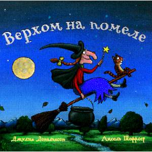 Верхом на помеле. Стихи Верхом на помеле. Стихи