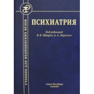 Психиатрия. Учебник