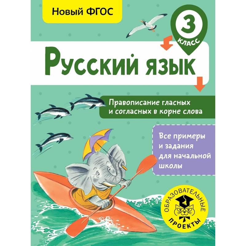 Русский язык. Правописание гласных и согласных в корне слова. 3 класс Русский язык. Правописание гласных и согласных в корне слова. 3 класс
