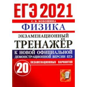 ЕГЭ-2021 Физика. Экзаменационный тренажер. 20 вариантов