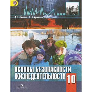 ОБЖ. 10 класс. Базовый уровень. Учебник. ФГОС