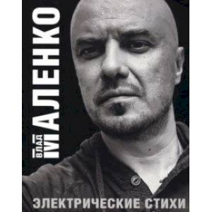 Электрические стихи Электрические стихи