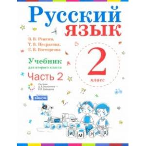 Русский язык. 2 класс. Учебник. В 2-х частях. Часть 2. ФП