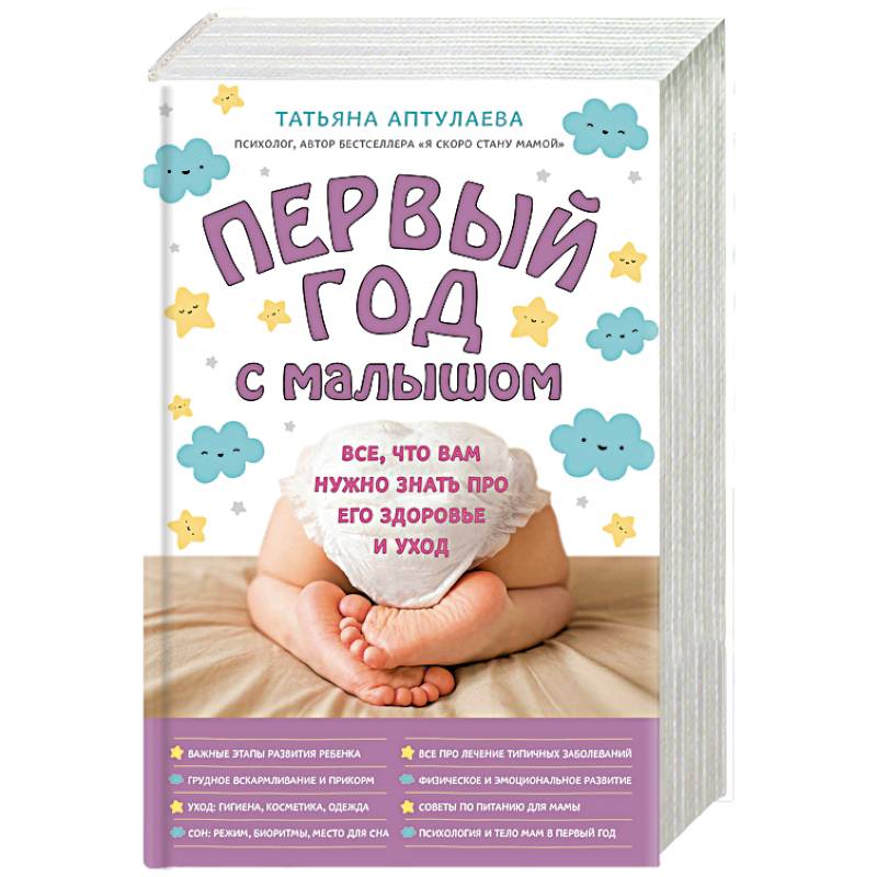 Первый год с малышом. Все, что вам нужно знать про его здоровье и уход