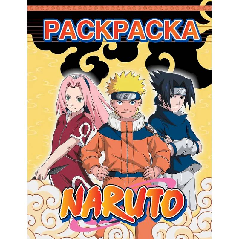 Наруто. Раскраска