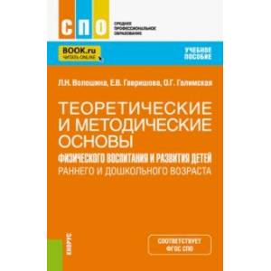 Теоретические и методические основы физического воспитания и развития детей. Учебное пособие для СПО