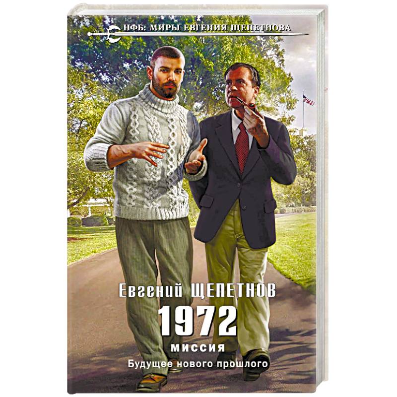1972. Миссия 1972. Миссия
