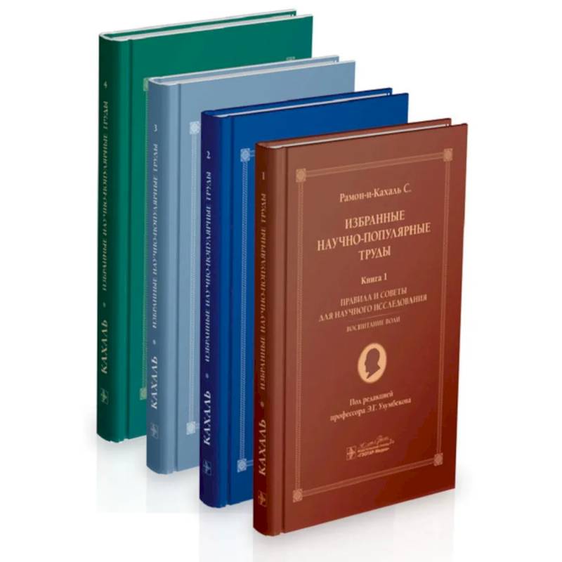 Избранные научно-популярные труды. В 4-х книгах