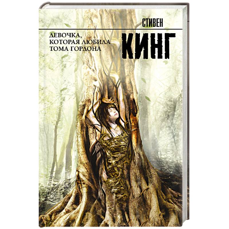 Девочка, которая любила Тома Гордона