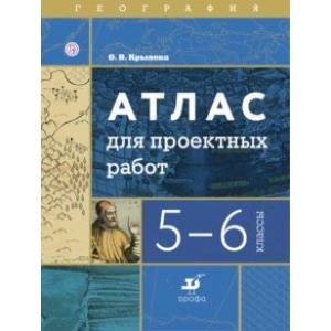 География. 5-6 классы. Атлас для проектных работ География. 5-6 классы. Атлас для проектных работ